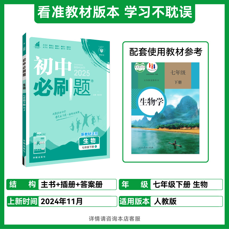 2025春初中必刷题 生物七年级下册 RJ