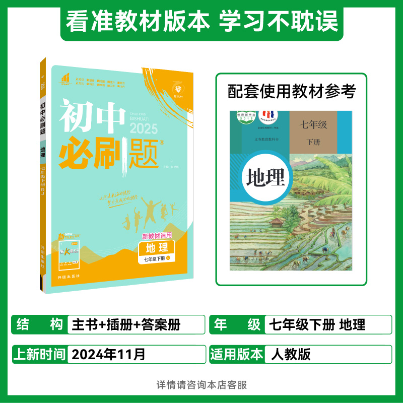 2025春初中必刷题 地理七年级下册 RJ