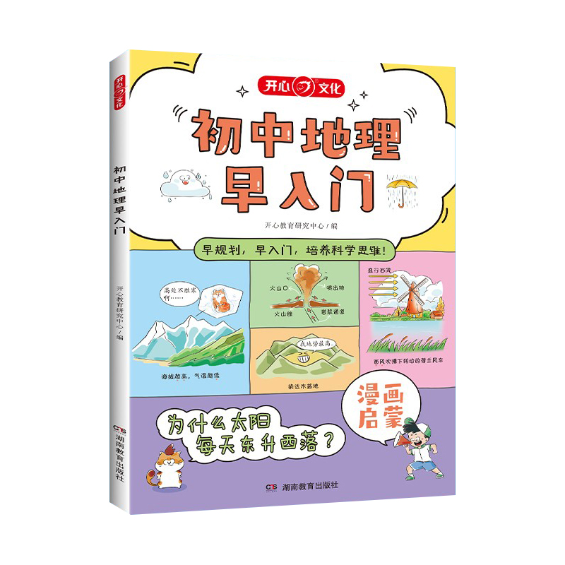 开心·初中地理早入门