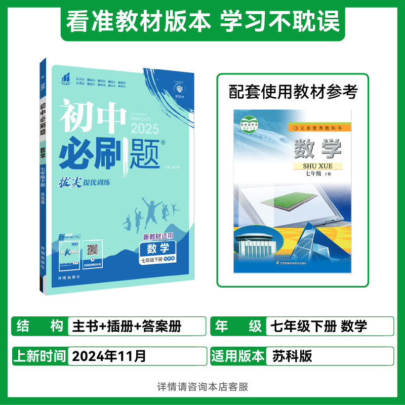 2025春初中必刷题 数学七年级下册 SK