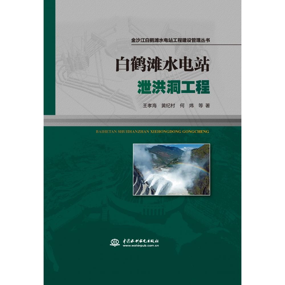 金沙江白鹤滩水电站工程建设管理丛书-白鹤滩水电站泄洪洞工程