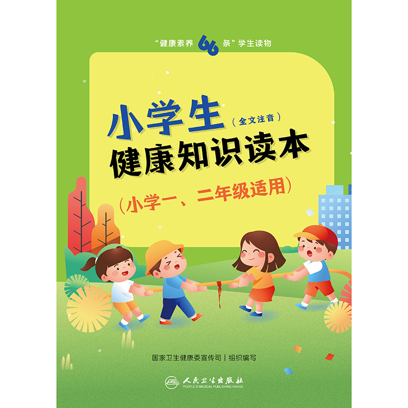 “健康素养66条”学生读物——小学生健康知识读本（小学一、二年级适用）