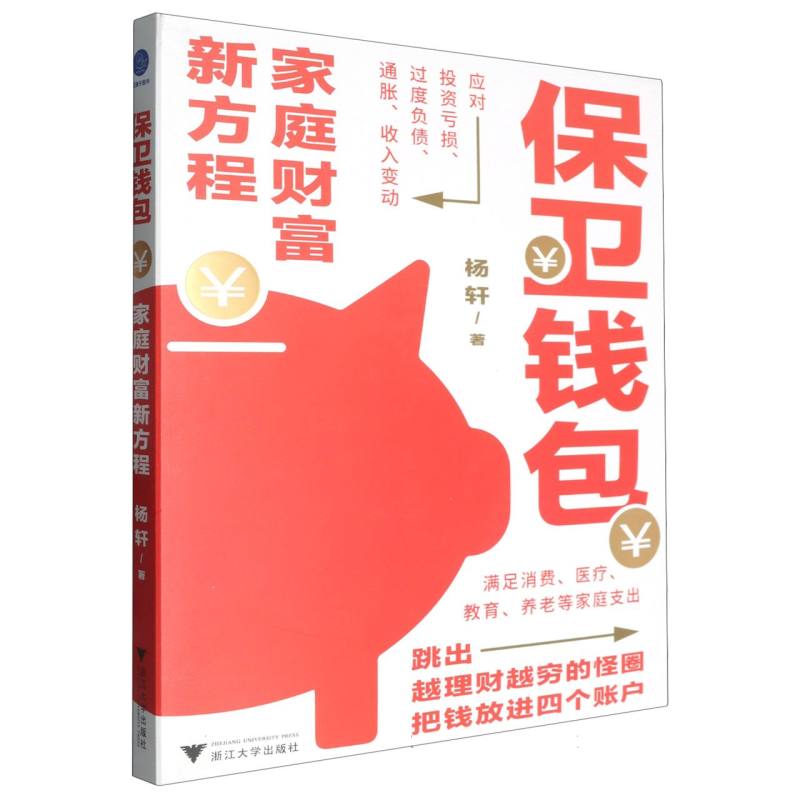 保卫钱包(家庭财富新方程)