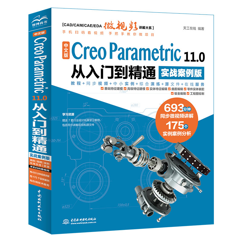 中文版 Creo Parametric 11.0 从入门到精通(实战案例版)