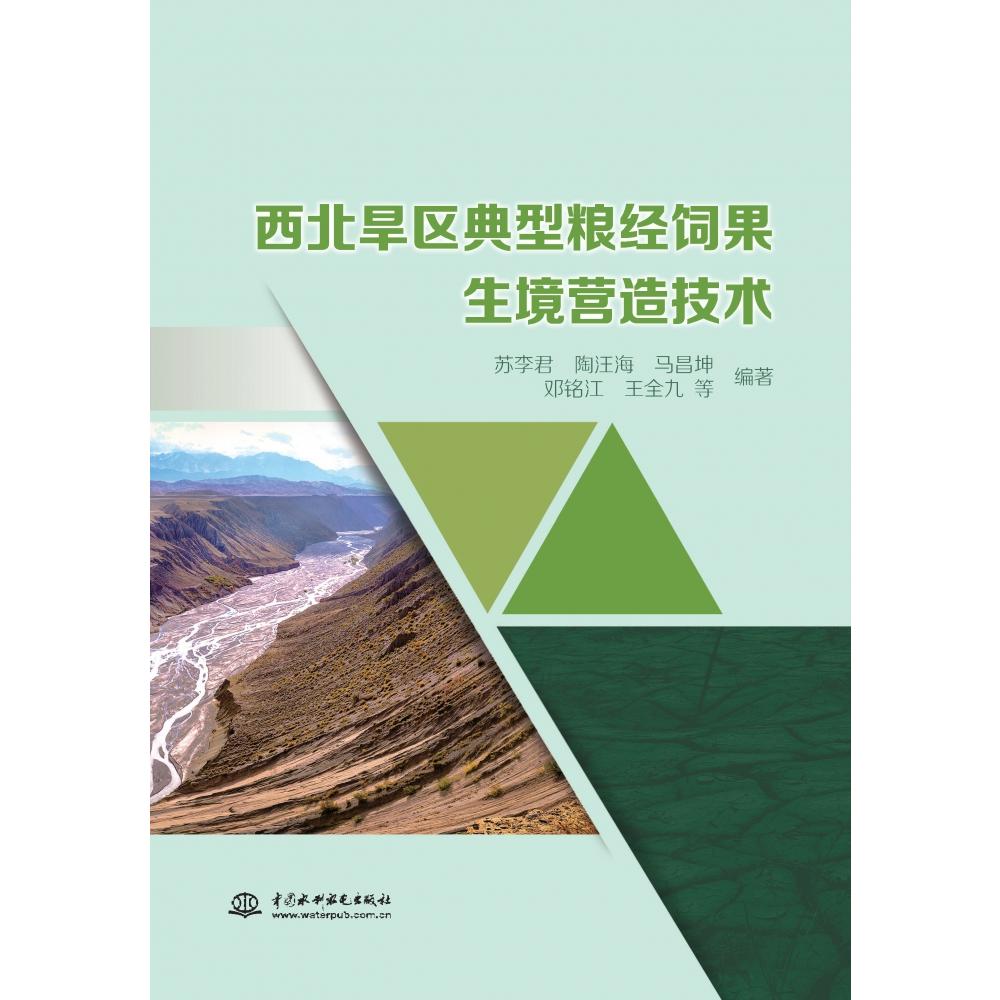 西北旱区典型粮经饲果生境营造技术