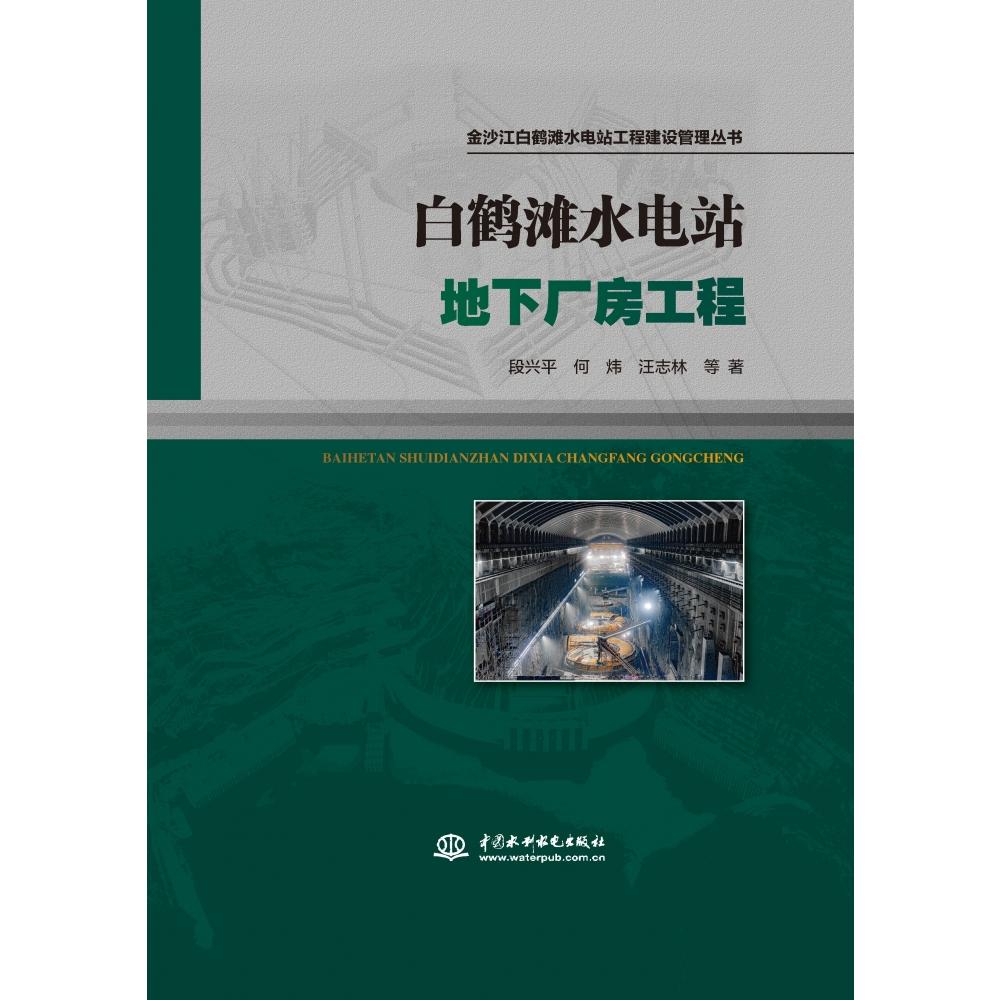 金沙江白鹤滩水电站工程建设管理丛书-白鹤滩水电站地下厂房工程