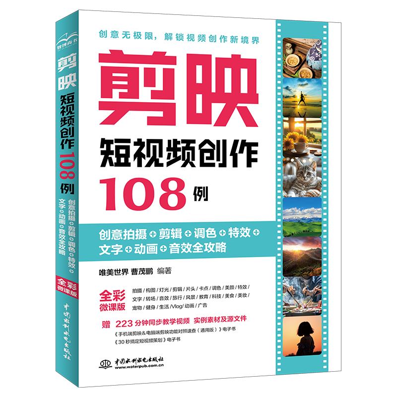 剪映短视频创作108例:创意拍摄+剪辑+调色+特效+文字+动画+音效全攻略