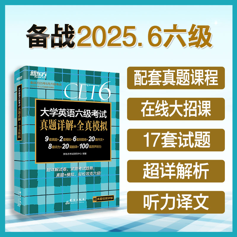 新东方 (25上)大学英语六级考试真题详解+全真模拟(PDD)