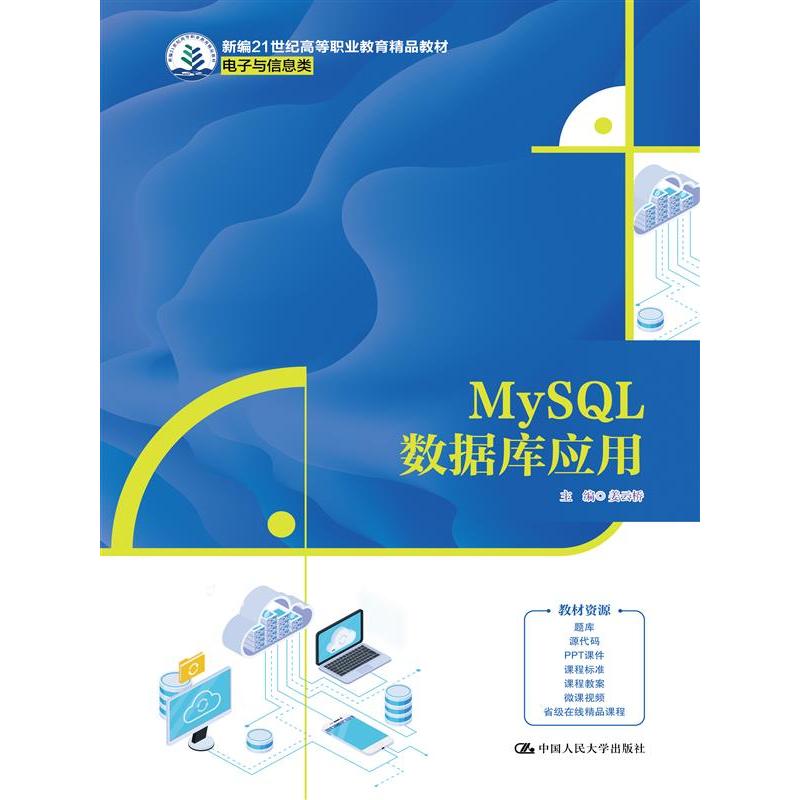 MySQL数据库应用