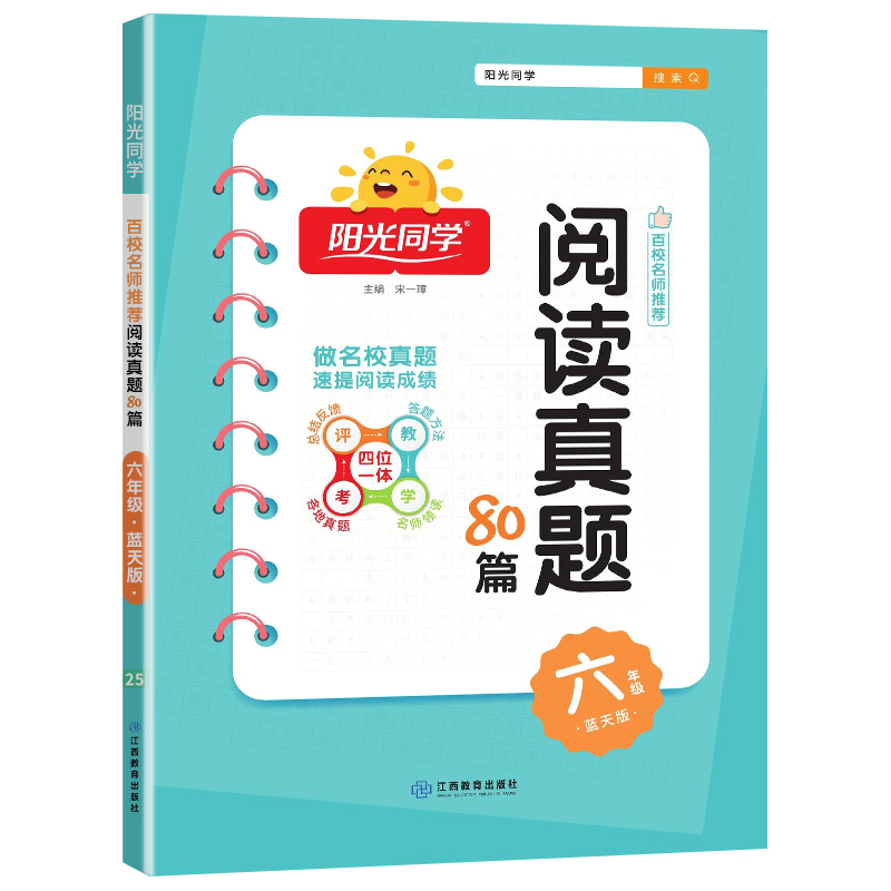 2025阳光同学百校名师推荐阅读真题80篇蓝天版6年级