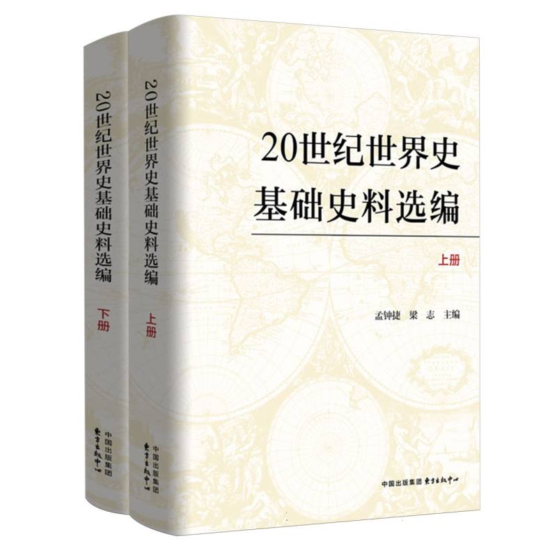 20世纪世界史基础史料选编