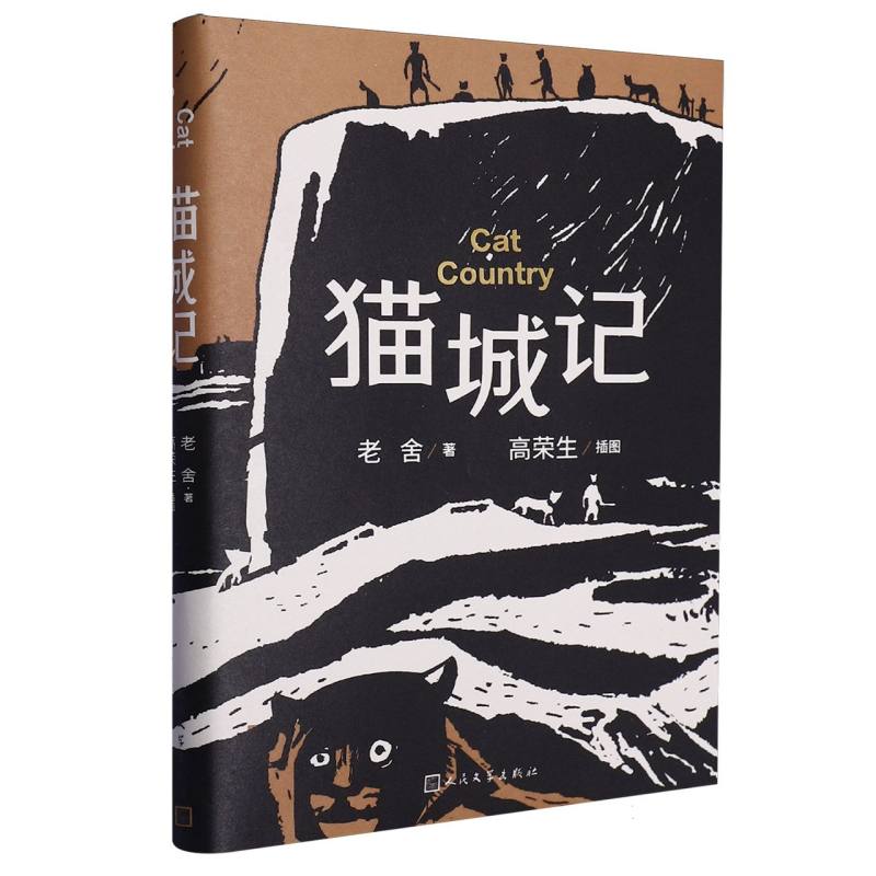 猫城记(高荣生插图本)