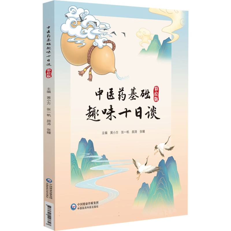 中医药基础趣味十日谈 : 彩绘版