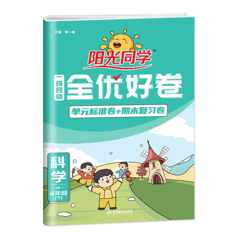2025春阳光同学一线名师全优好卷科学教科版4年级下册