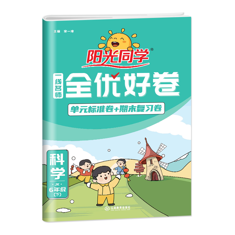 2025春阳光同学一线名师全优好卷科学教科版6年级下册