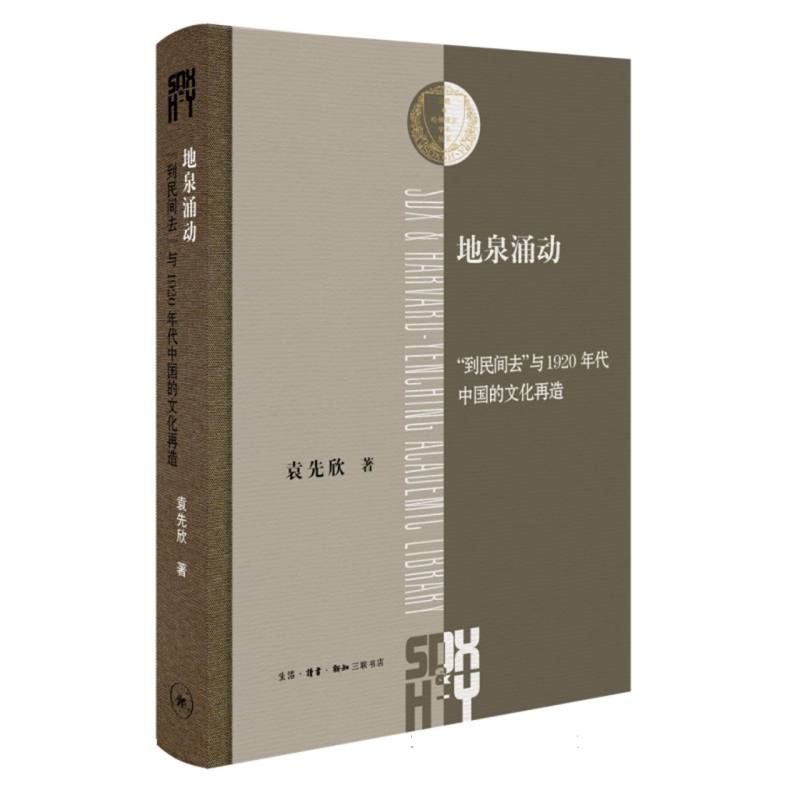 地泉涌动：到民间去与1920年代中国的文化再造