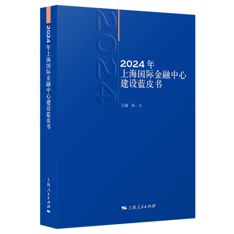 2024年上海国际金融中心建设蓝皮书