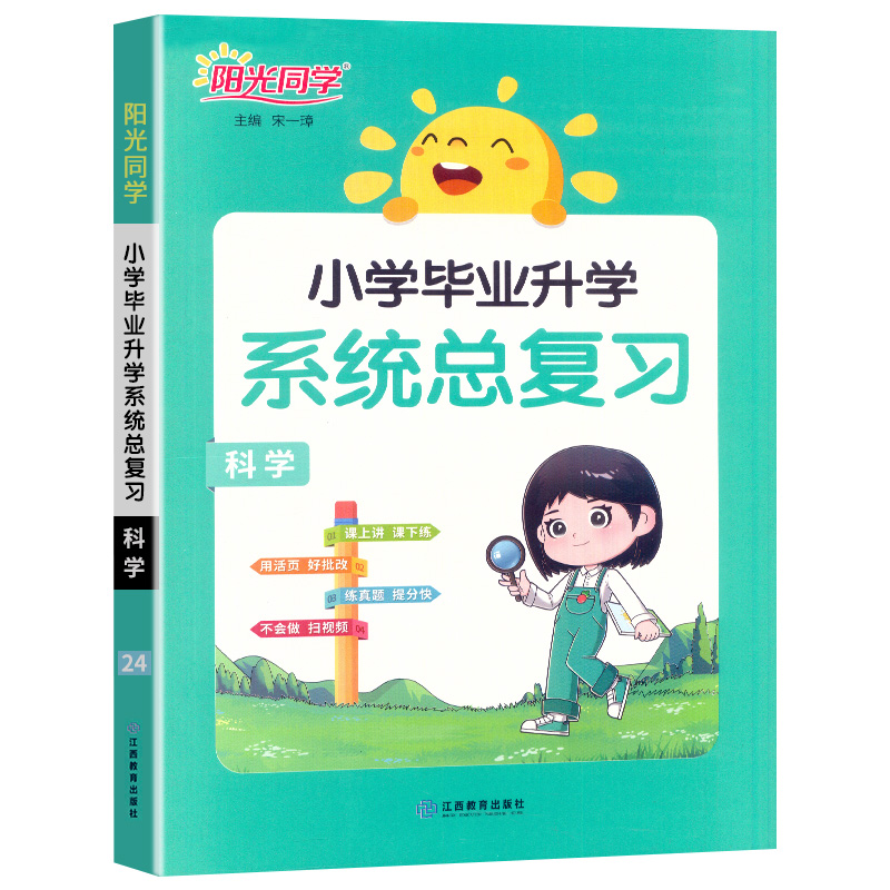 2025小学毕业升学系统总复习科学全国版