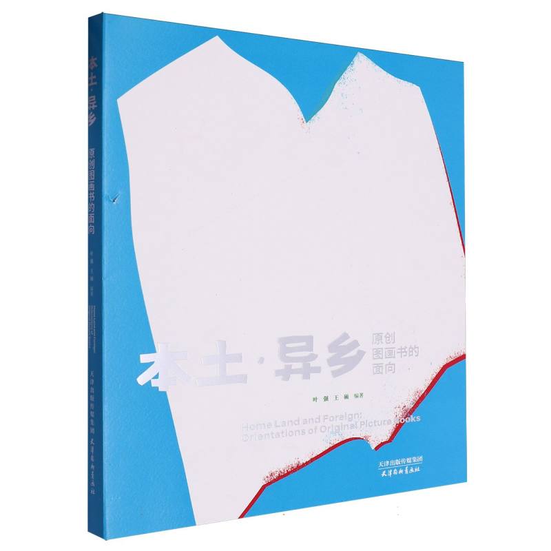 本土·异乡:原创图画书的面向