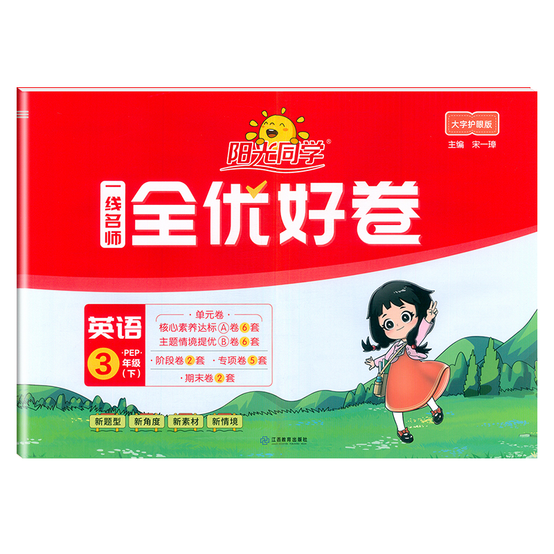 2025春阳光同学一线名师全优好卷英语PEP版3年级下册
