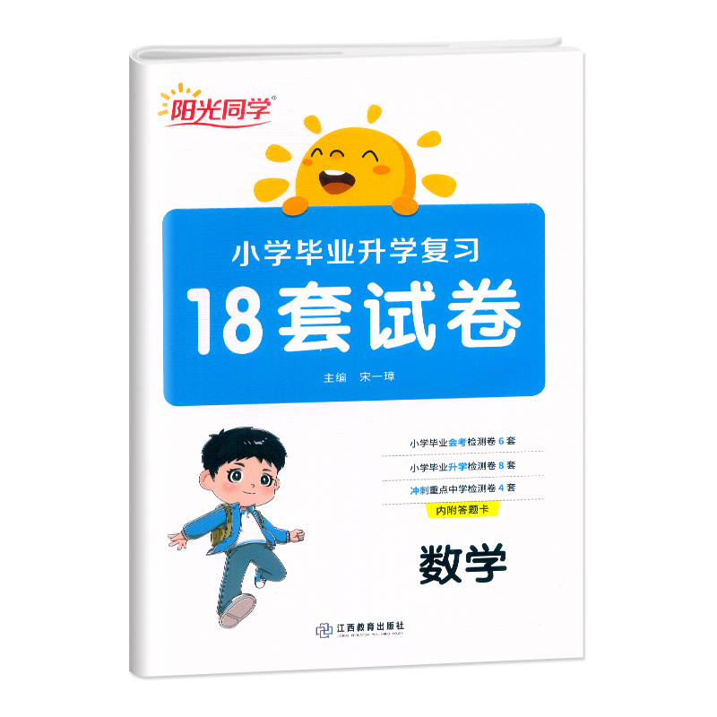 2025小学毕业升学复习必做的18套试卷数学