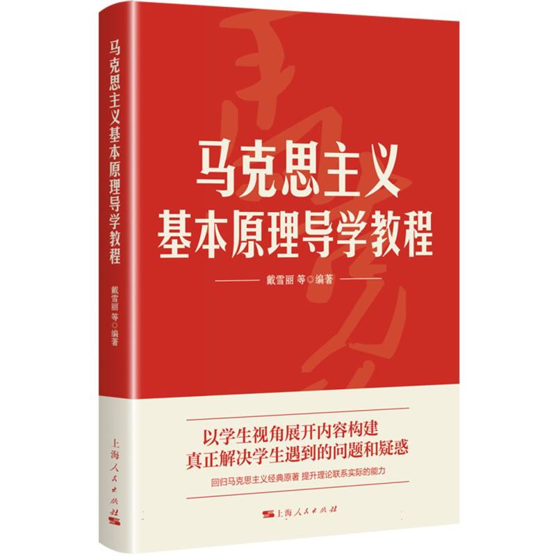 马克思主义基本原理导学教程