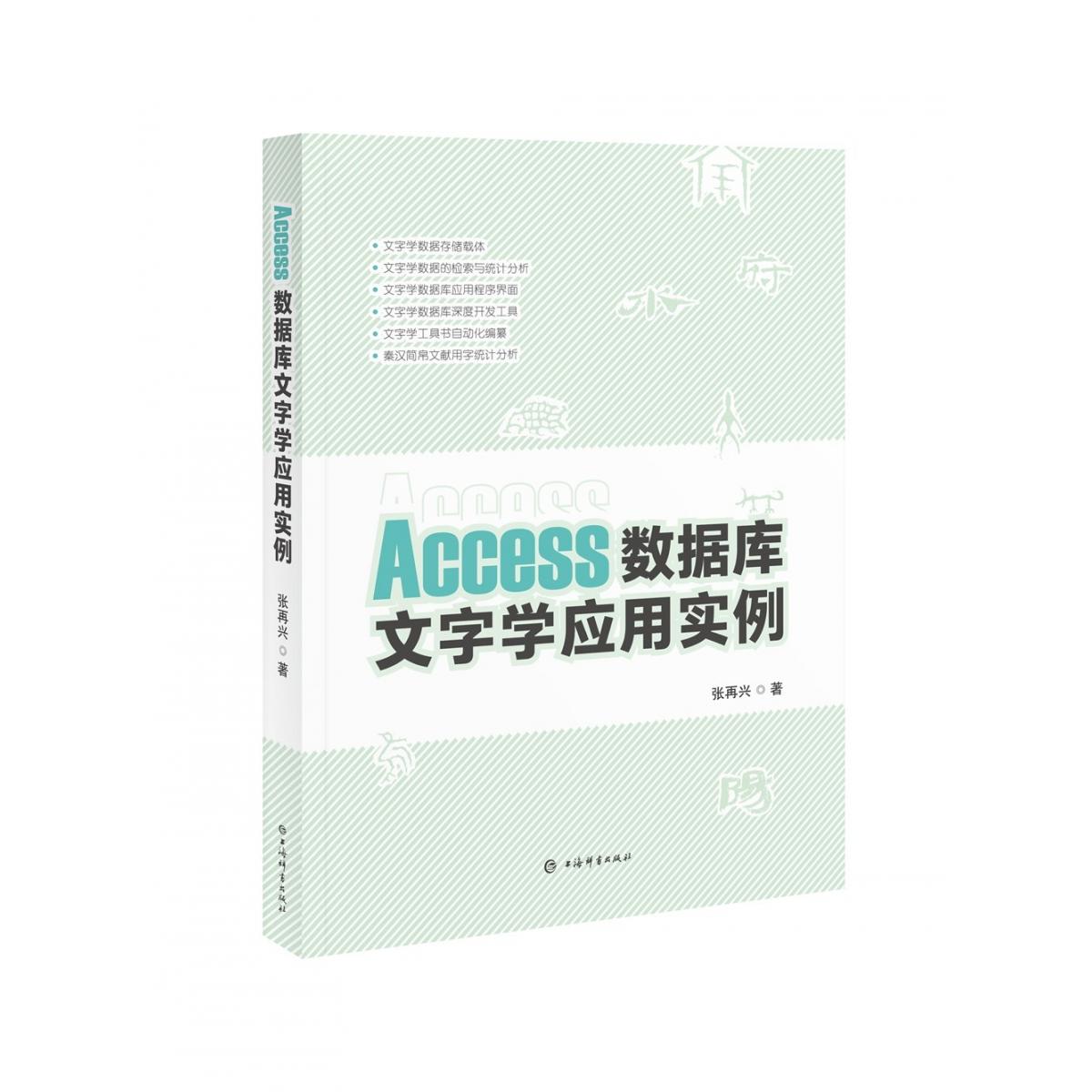 Access数据库文字学应用实例...