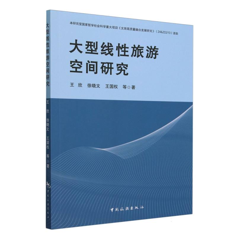 大型线性旅游空间研究
