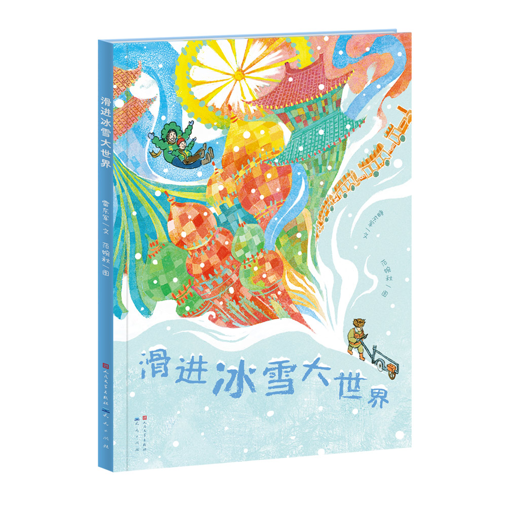 滑进冰雪大世界