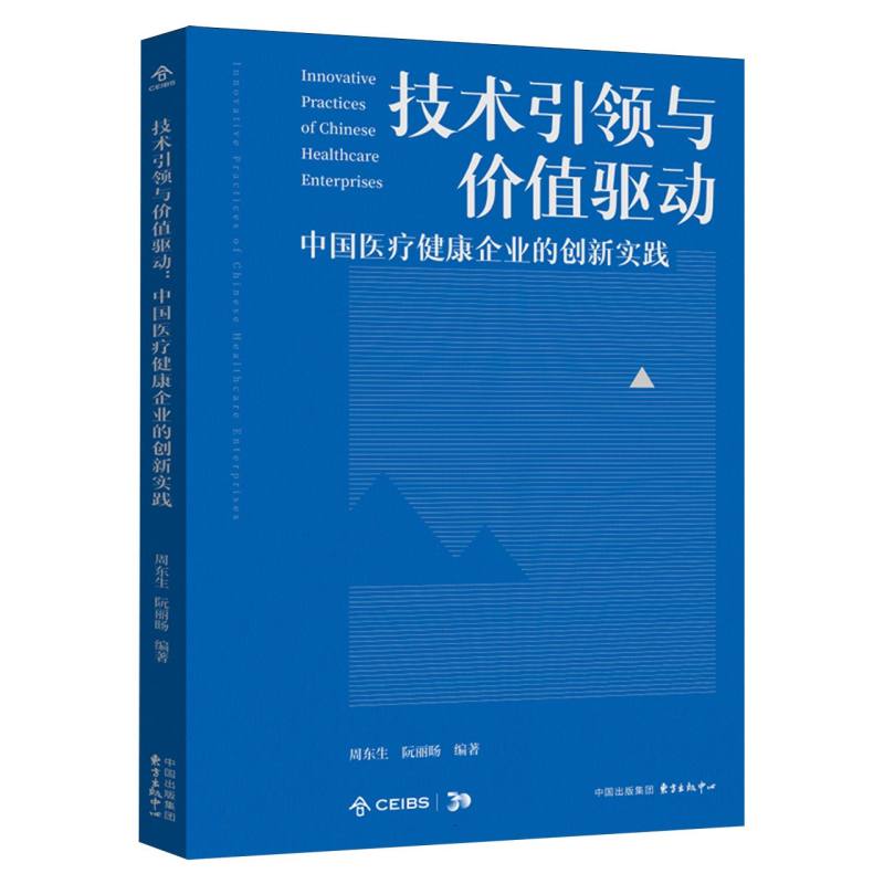 技术引领与价值驱动：中国医疗健康企业的创新实践