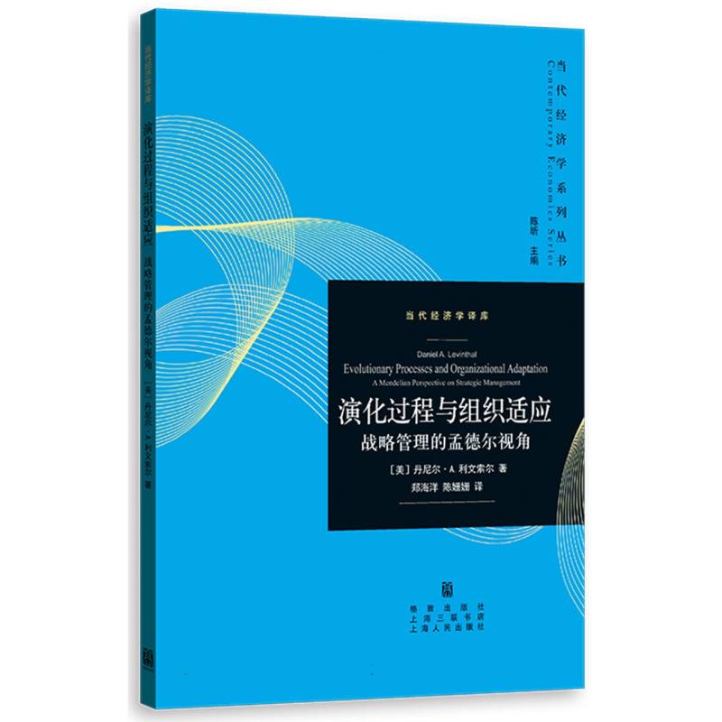 演化过程与组织适应：战略管理的孟德尔视角