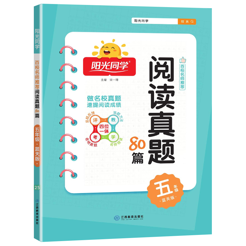 2025阳光同学百校名师推荐阅读真题80篇蓝天版5年级