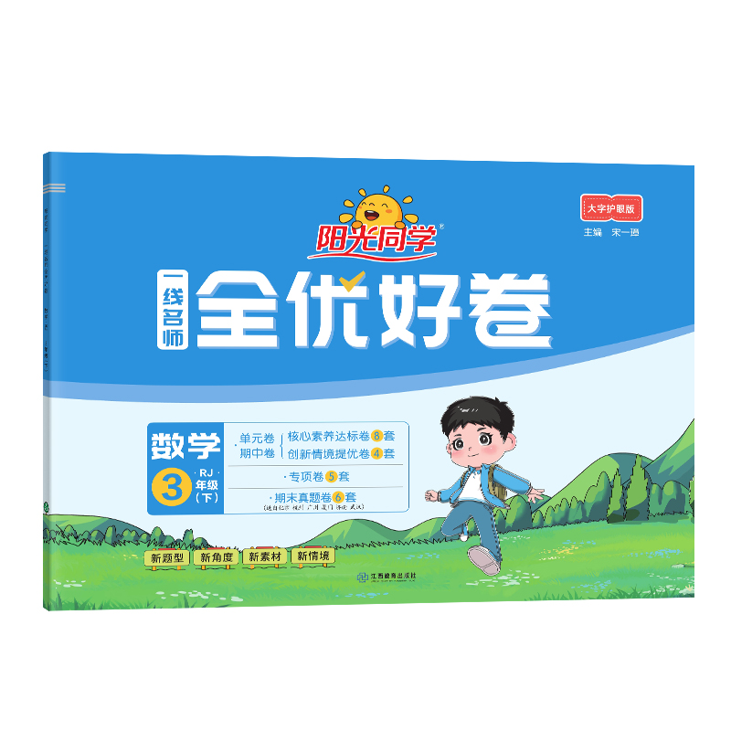 2025春阳光同学一线名师全优好卷数学人教版3年级下册