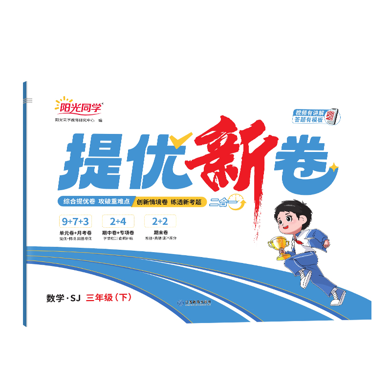 2025春阳光同学提优新卷数学苏教版3年级下册