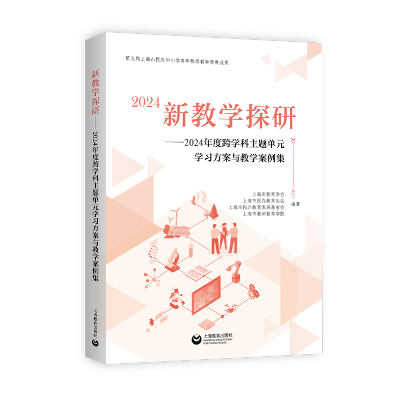 新教学探研--2024年度跨学科主题单元学习方案与教学案例集