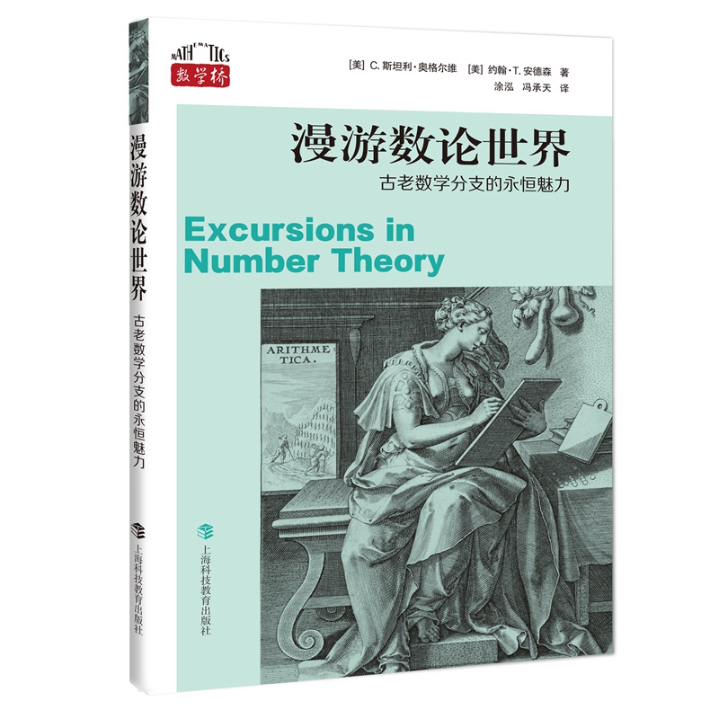 漫游数论世界：古老数学分支的永恒魅力