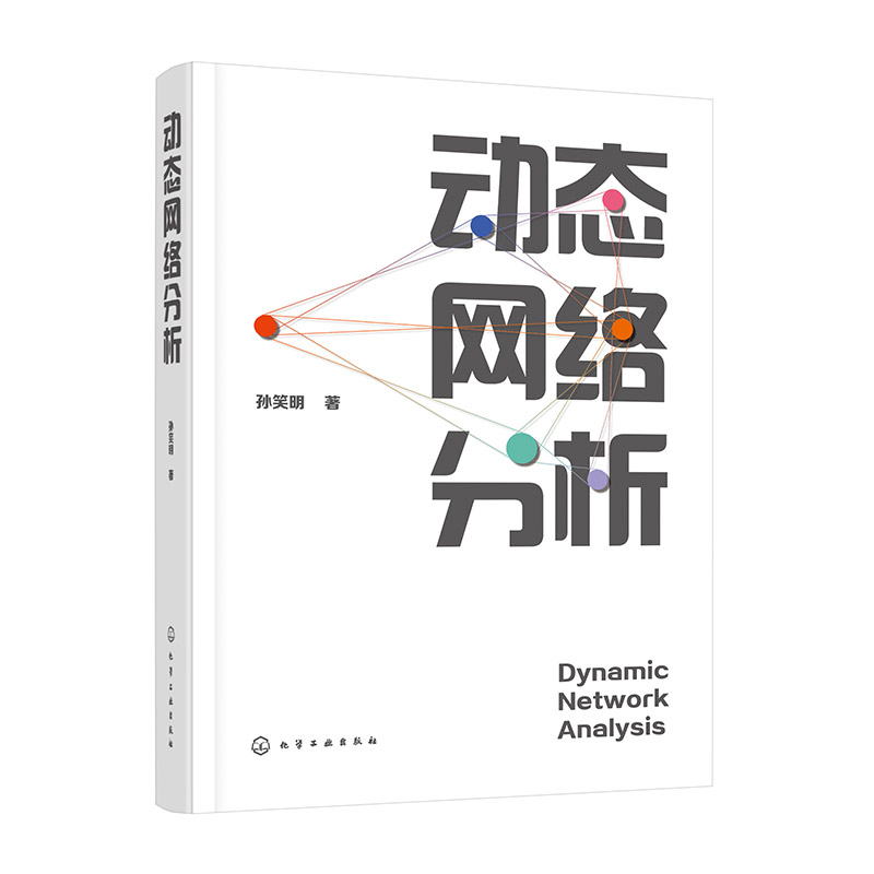 动态网络分析