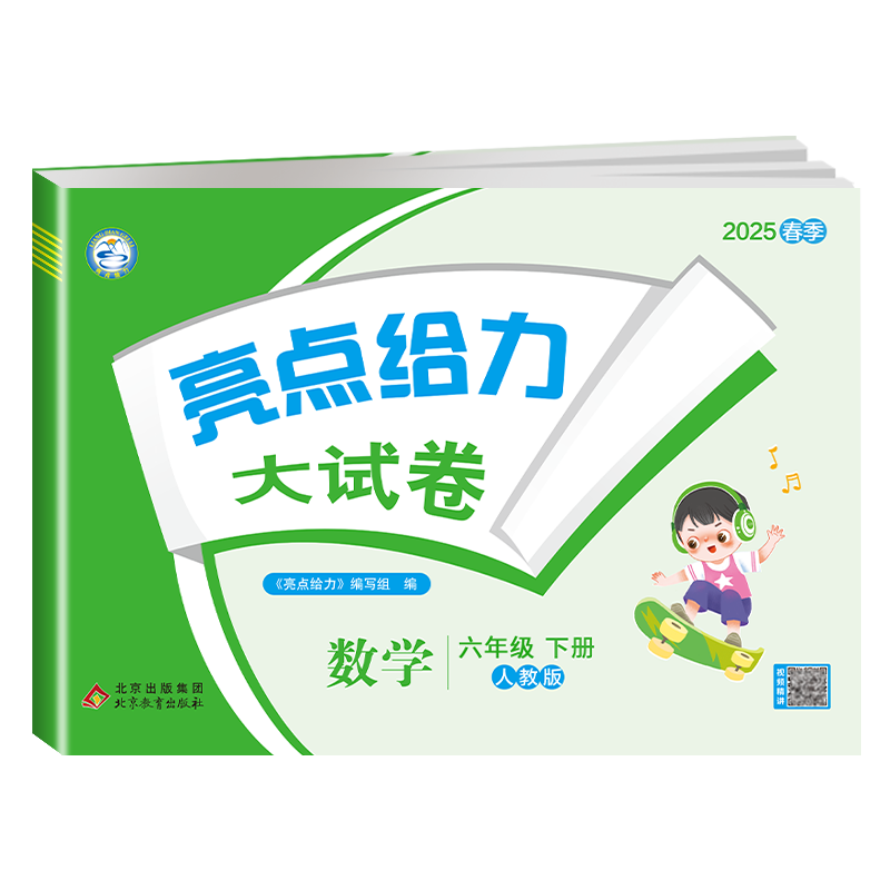 25春下册亮点给力大试卷六年级数学(人教版)