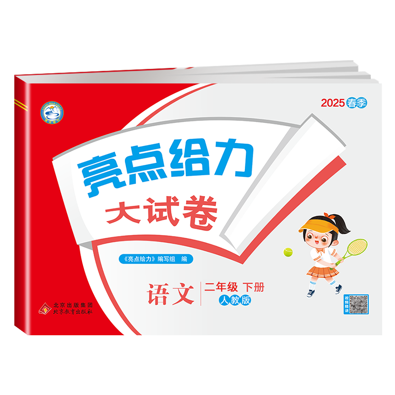 25春下册亮点给力大试卷二年级语文