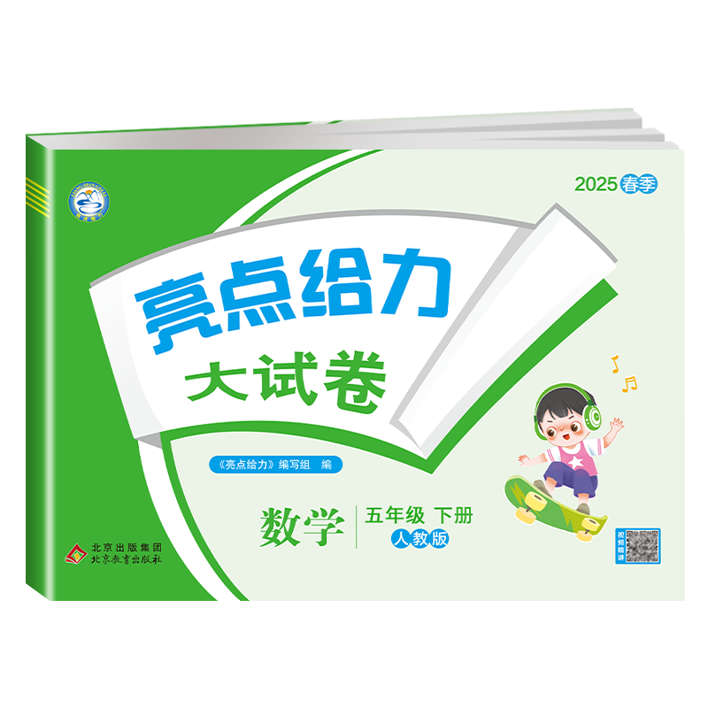 25春下册亮点给力大试卷五年级数学(人教版)