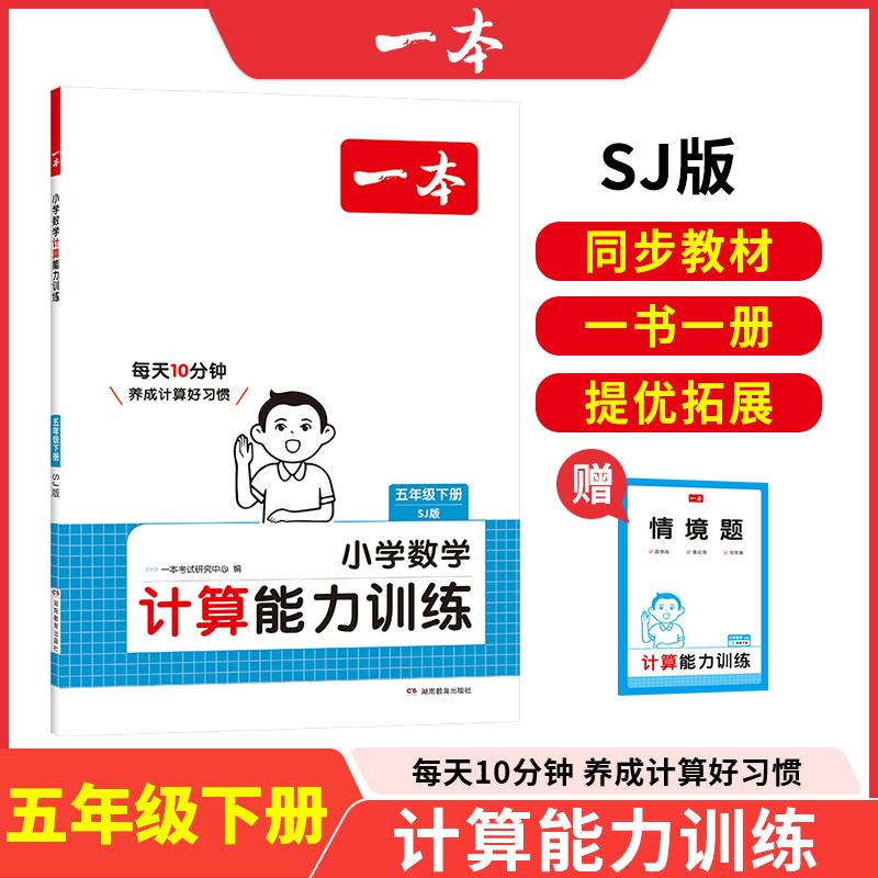 25春一本·小学数学计算能力训练·五年级下册SJ版
