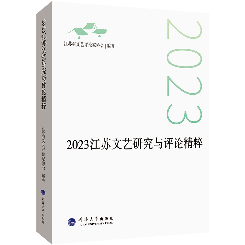 2023江苏文艺研究与评论精粹