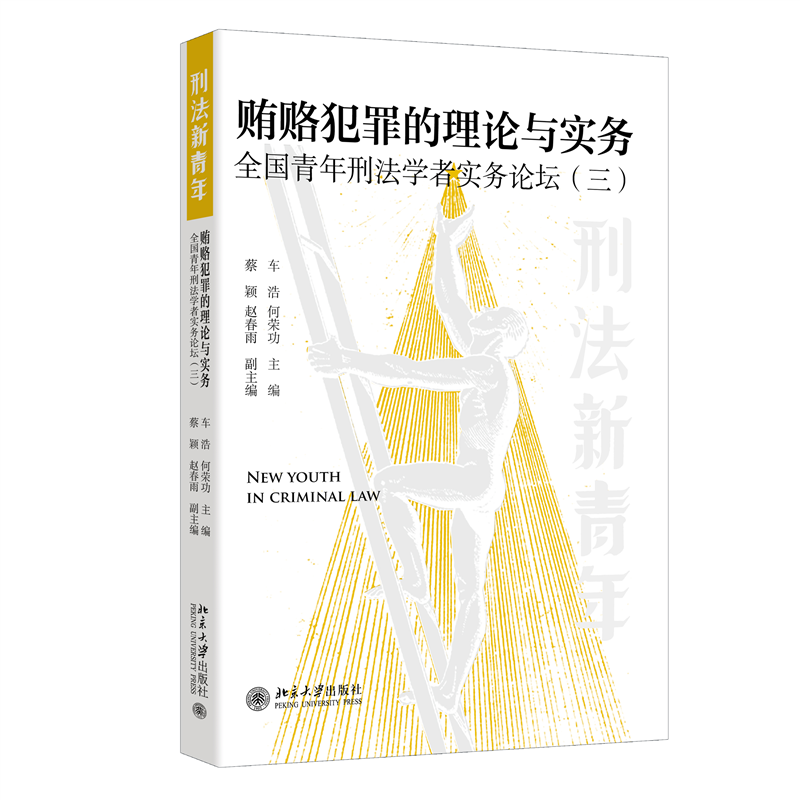 贿赂犯罪的理论与实务: 全国青年刑法学者实务论坛（三）