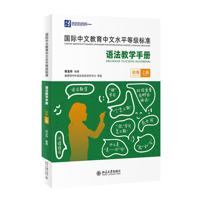 《国际中文教育中文水平等级标准》语法教学手册（初等）（上册）