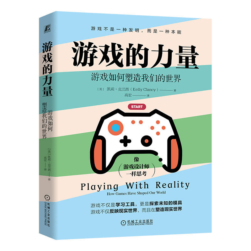 游戏的力量：游戏如何塑造我们的世界