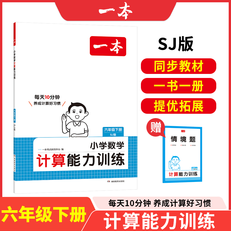 25春一本·小学数学计算能力训练·六年级下册SJ版