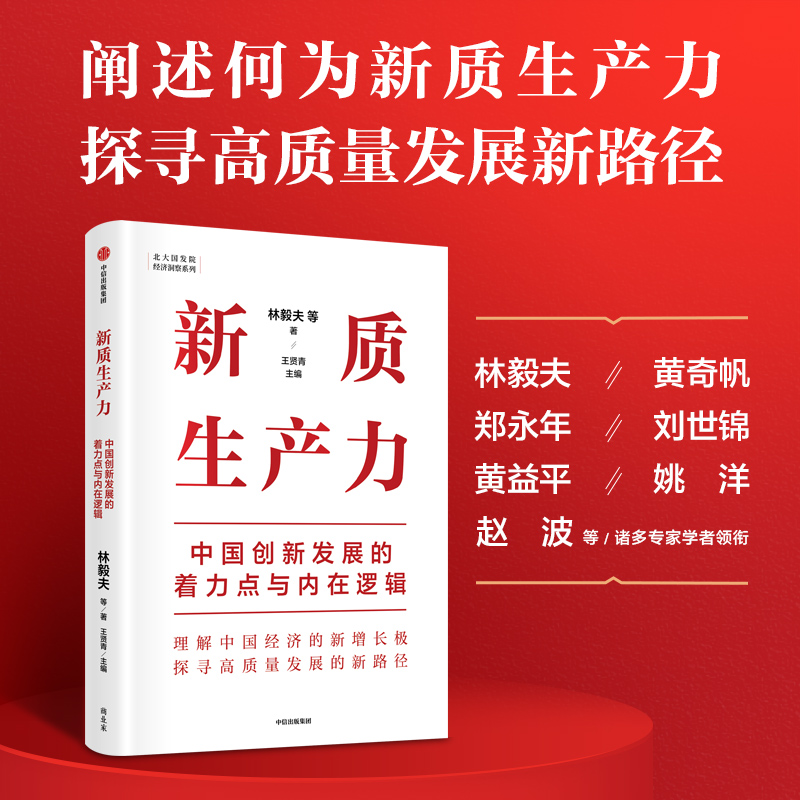 新质生产力:中国创新发展的着力点与内在逻辑