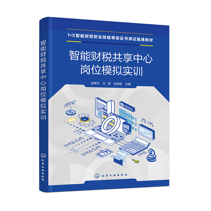 智能财税共享中心岗位模拟实训