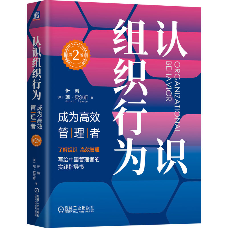 认识组织行为