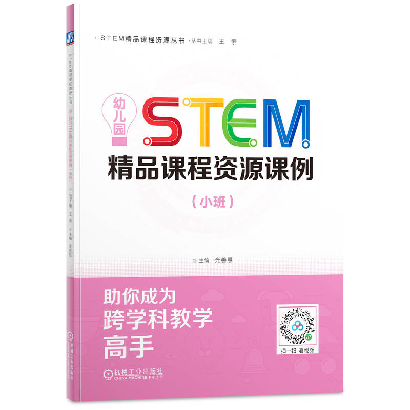 幼儿园STEM精品课程资源课例